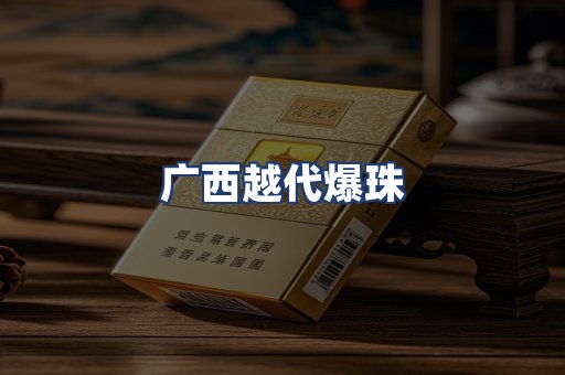 广西越代爆珠