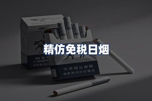 精仿免税日烟