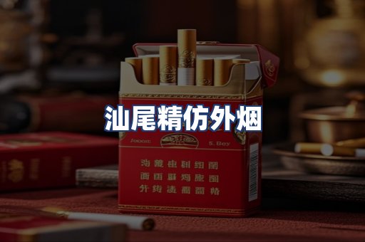 汕尾精仿外烟
