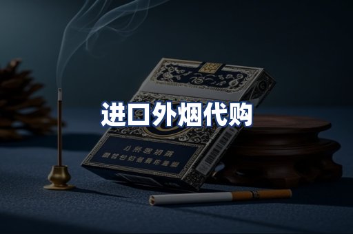 进口外烟代购