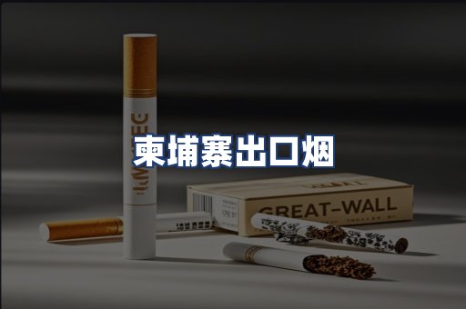柬埔寨出口烟